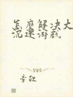 怎么解决大学生沉迷游戏