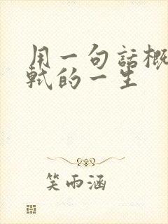 用一句话概括苏轼的一生