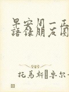 早安周一正能量语录朋友圈