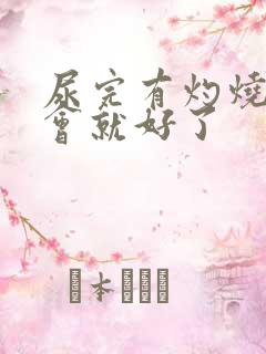 尿完有灼烧感一会就好了