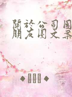 关于公司团建的朋友圈文案