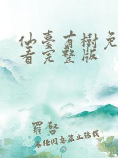 仙台有树免费观看完整版