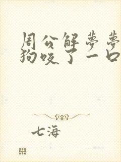 周公解梦梦见被狗咬了一口