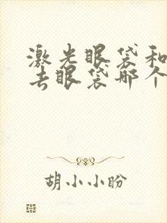 激光眼袋和手术去眼袋哪个好