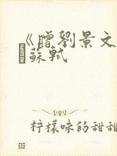 《赠刘景文》宋·苏轼