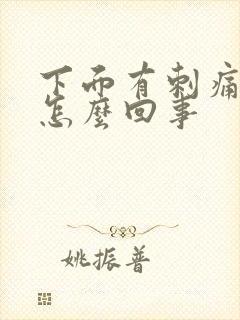 下面有刺痛感是怎么回事