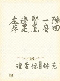 左边肾一阵一阵疼是怎么回事