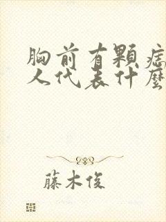 胸前有颗痣的男人代表什么