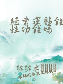 经常运动能提高性功能吗