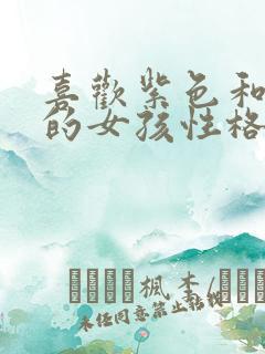 喜欢紫色和蓝色的女孩性格解析