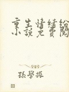 重生情绪纷纷的小说免费阅读