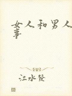 女人和男人那点事