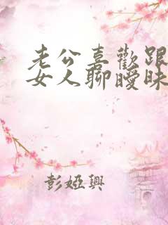 老公喜欢跟别的女人聊暧昧怎么办