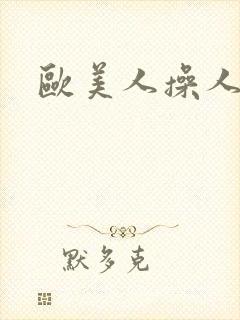 欧美人操人视频