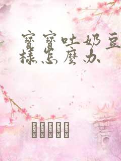 宝宝吐奶豆腐渣样怎么办