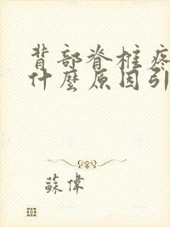 背部脊椎疼痛是什么原因引起的