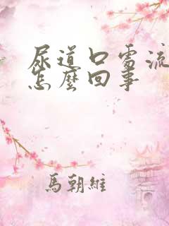 尿道口处流黄脓怎么回事