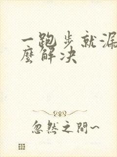 一跑步就漏尿怎么解决