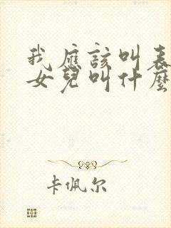 我应该叫表姐的女儿叫什么