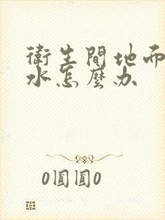 卫生间地面下渗水怎么办