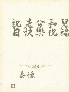 祝老公和儿子生日快乐祝福语