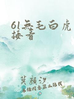 61无毛白虎直接看