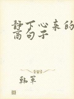 静下心来的高情商句子