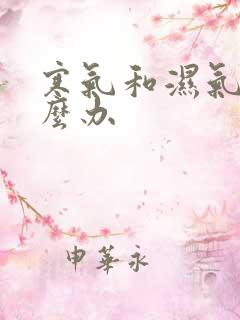 寒气和湿气重怎么办