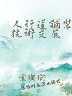 人行道铺装施工技术交底