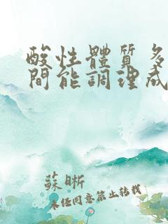 酸性体质多长时间能调理成碱性体质