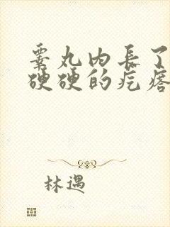 睾丸内长了一个硬硬的疙瘩是怎么回事