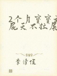 2个月宝宝放臭屁天不拉屎