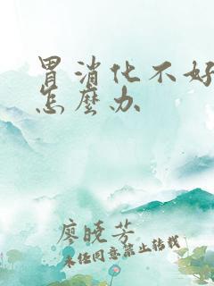 胃消化不好胀气怎么办