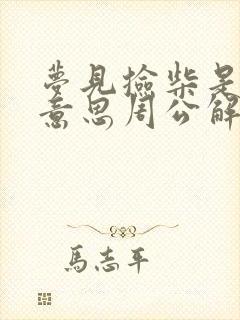 梦见捡柴是什么意思周公解梦