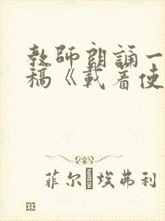 教师朗诵一等奖稿《载着使命前行》