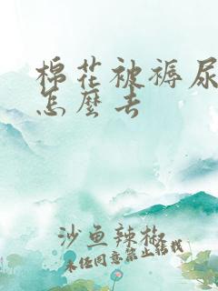 棉花被褥尿骚味怎么去