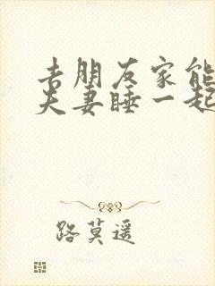 去朋友家能不能夫妻睡一起