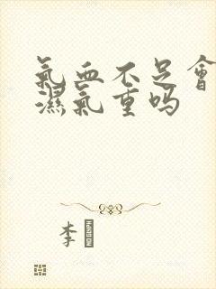 气血不足会导致湿气重吗