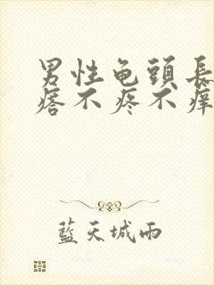 男性龟头长小疙瘩不疼不痒