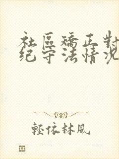 社区矫正对象遵纪守法情况汇报抄写