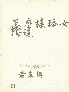 怎么样舔女人的阴道