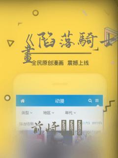 《陷落骑士》漫画