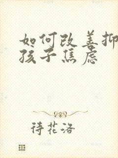 如何改善抑郁的孩子焦虑