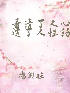 看清了人心,看透了人性的人