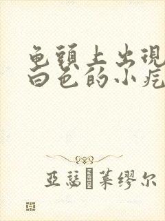 龟头上出现一圈白色的小疙瘩