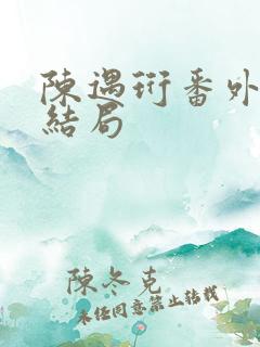 陈遇珩番外篇大结局