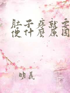 肚子疼就要拉大便什么原因