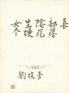 女生阴部长了一个硬疙瘩