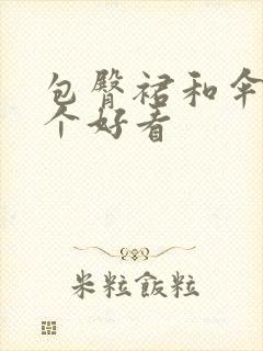 包臀裙和伞裙哪个好看