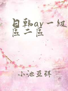 日韩av一级一区二区